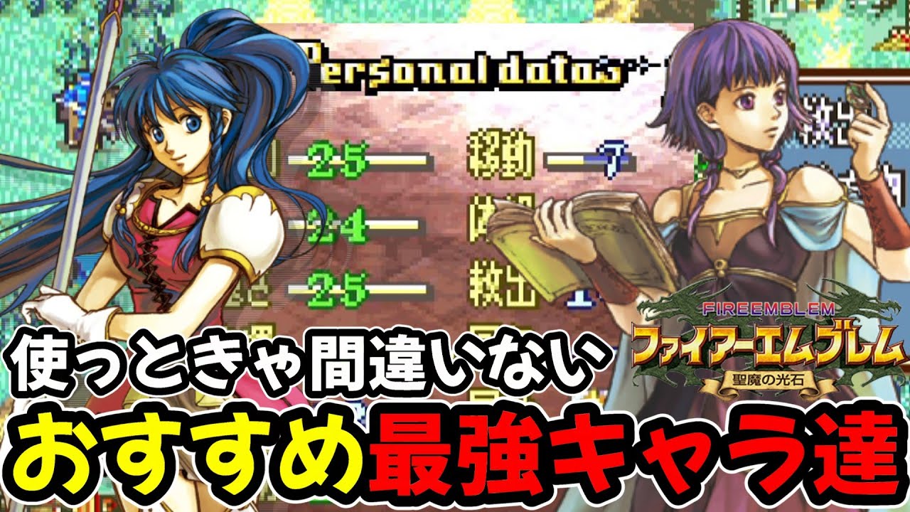【聖魔の光石】このキャラは育てたい！おすすめの最強キャラ！成長率・クラスチェンジ毎の育成結果を見ていきます【ファイアーエムブレム聖魔の光石攻略】