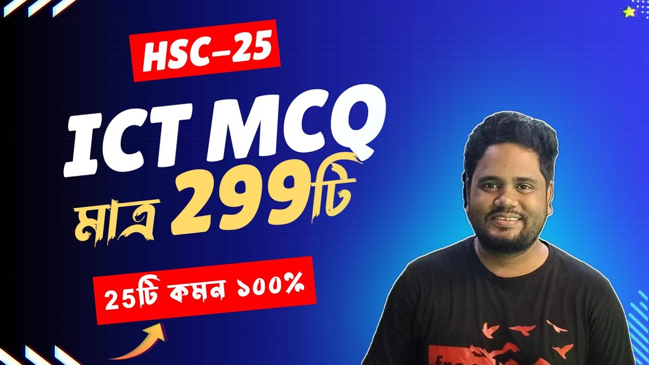 HSC ICT MCQ মাত্র 299টি ।। এইচএসসি ফাইনাল সাজেশন ২০২৫ ।। ‍HSC 2025 । এইচএসসি পরীক্ষা ২০২৫  Part 01