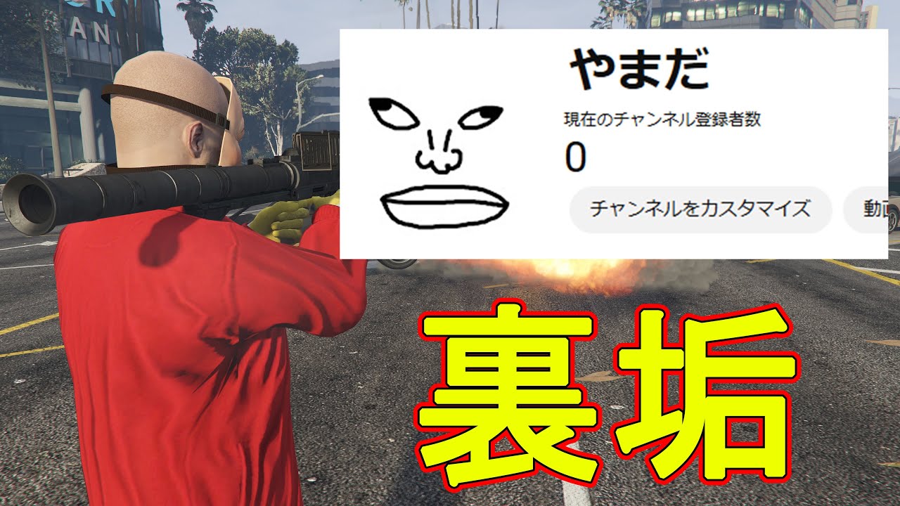 まだ誰も知らない、俺の裏垢を晒す　(荒らし PK)　【GTA5】