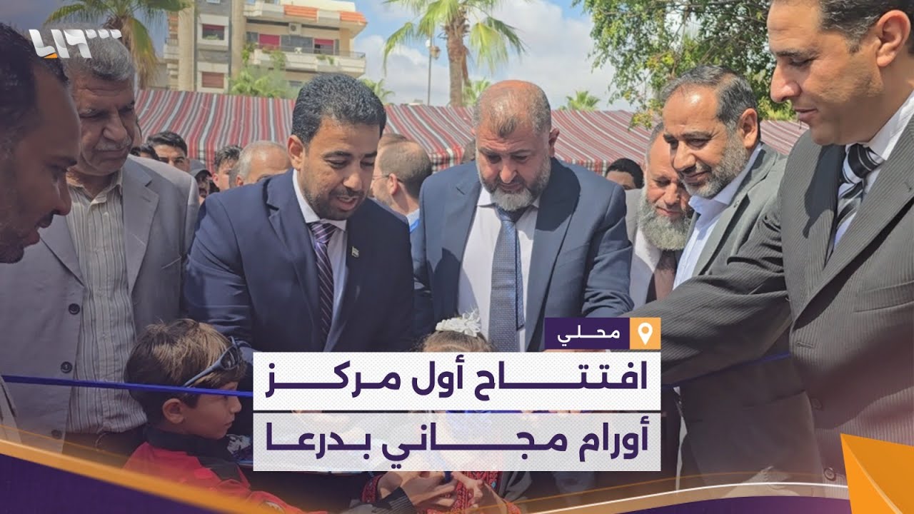وزير الصحة يطلق مركزا مجانيا لعلاج الأورام في درعا لتخفيف الأعباء على المرضى