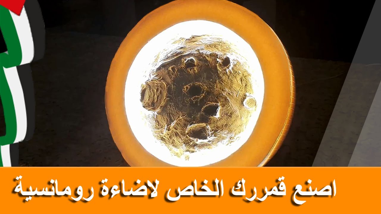 إضاءة القمر DIY Moon lighting