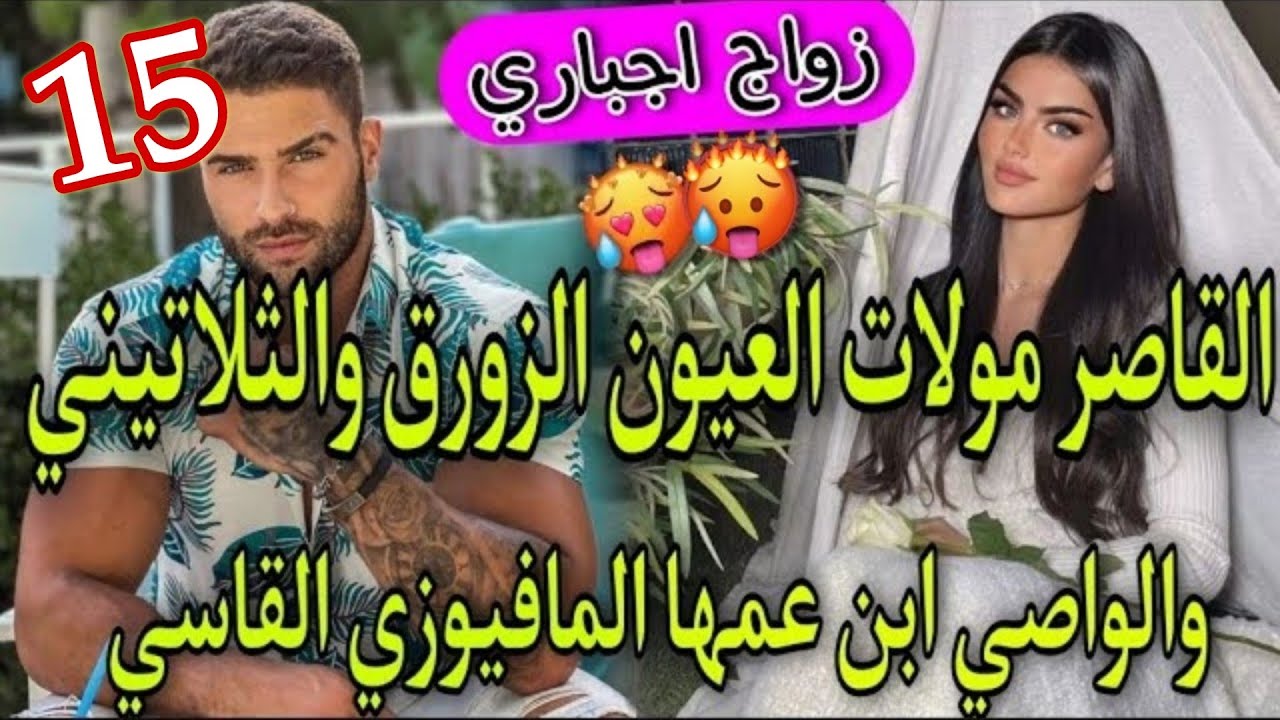 زواج بالوكالة💞الواصي الامبراطور الثلاتيني المافيوزي🔥وبنت الدوار بنت 16سنة مولات العيون الزورق💞طوب