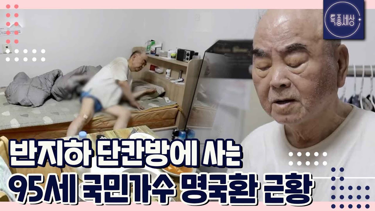 [특종세상][FULL영상] 방랑 시인 김삿갓을 아십니까 95세 가수 명국환의 반지하 단칸방 근황｜MBN 221215 방송