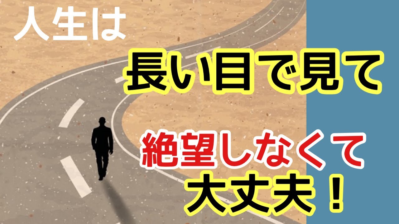 人生に絶望しないで長い目で見ること/180度人生が変わった体験談