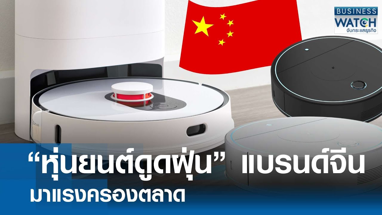 “แบรนด์จีน” มาแรง ครองตลาดหุ่นยนต์ดูดฝุ่น | BUSINESS WATCH | 03-02-69