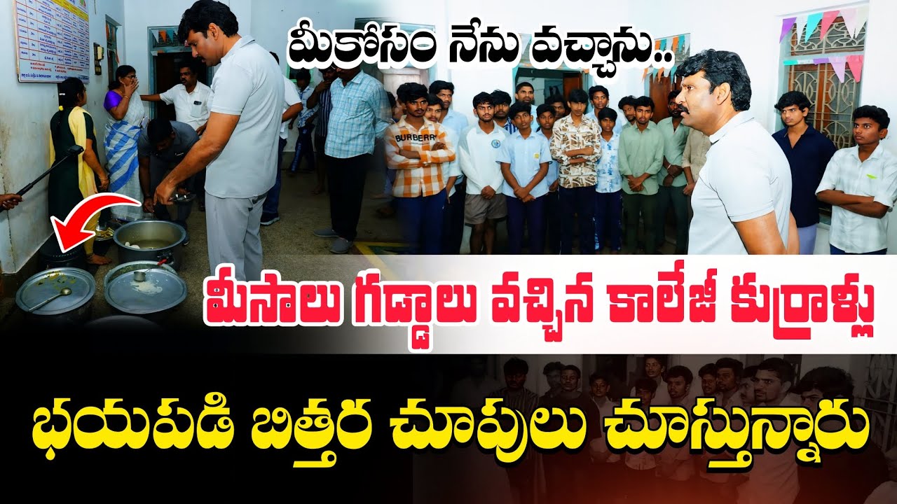 మెనూ ప్రకారం భోజనం ఇస్తున్నారా చెప్పండి || BC Welfare College Boys Hostel Anakapalli 