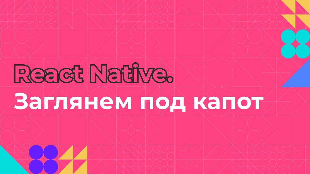 React Native. Заглянем под капот | Пишем мобильное приложение на JS