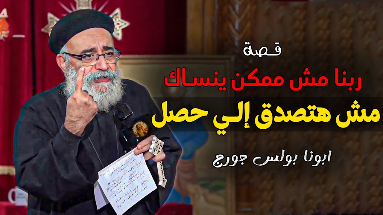 الدموع اتحولت لفرح!!🙏🏻قصة مؤثرة جدا هتغير حياتك - ابونا بولس جورج