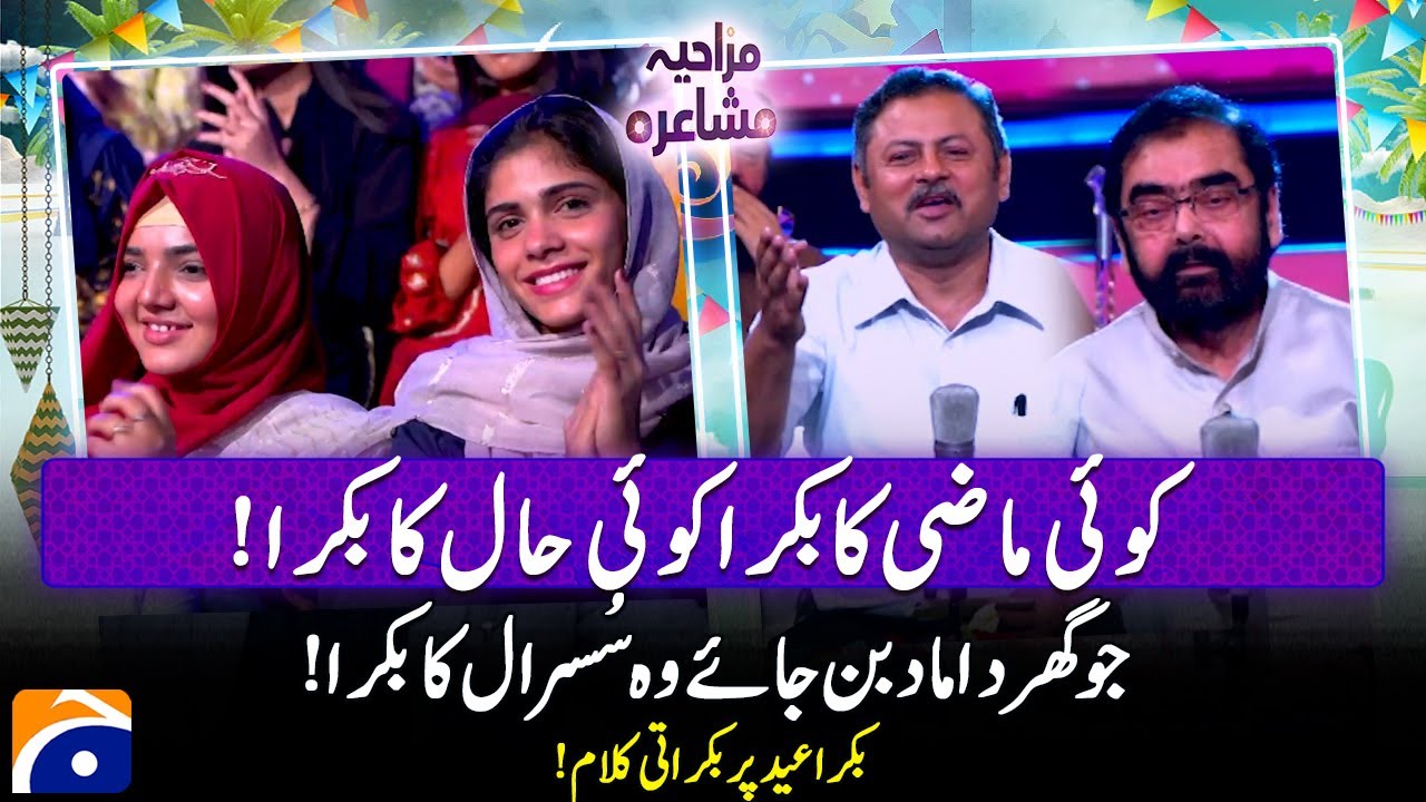 Koi Maazi Ka Bakra Koi Haal Ka Bakra - Bakra Eid Par Bakrati Kalam - Mazahiya Mushaira - Geo News