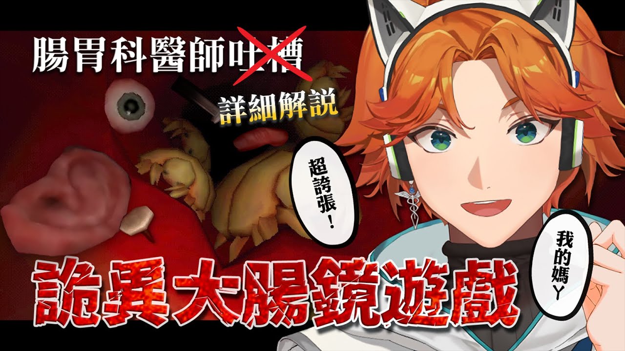 【遊戲直播】腸胃專科醫師阿萬慘遭大腸的復仇？！【厭世醫師阿萬】