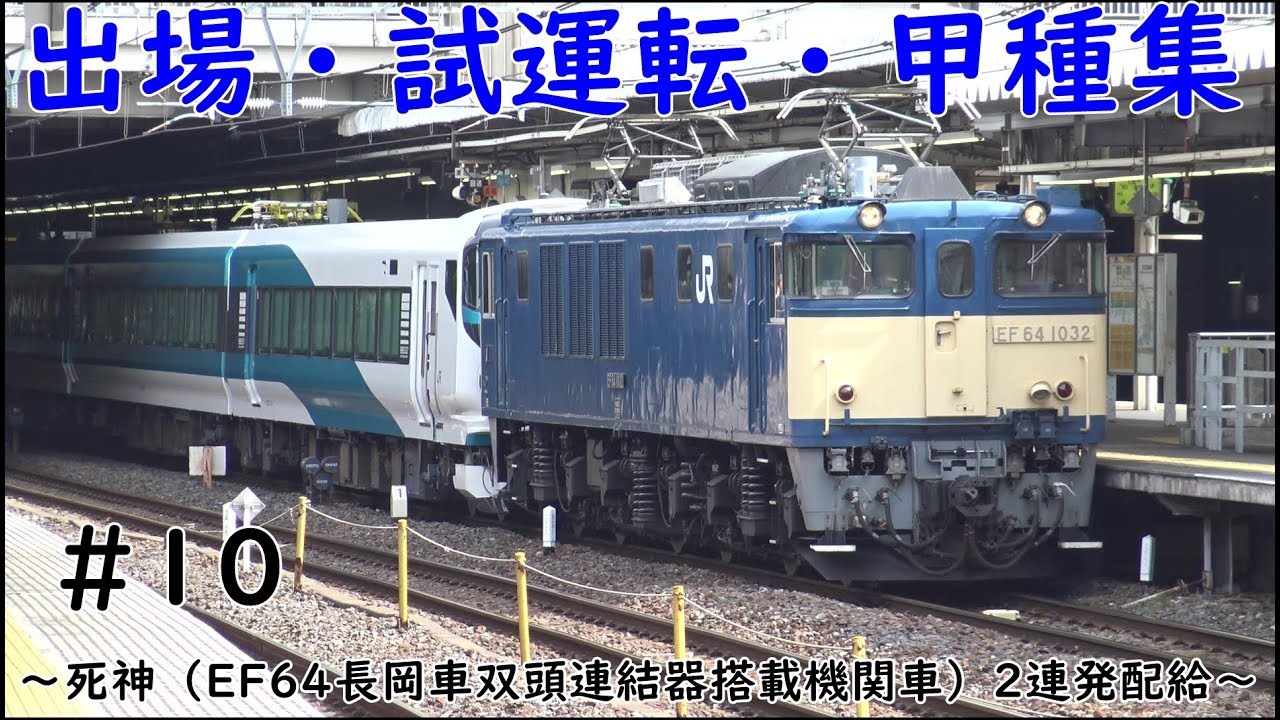 出場・試運転・甲種集～死神（EF64長岡車双頭連結器搭載機関車）2連発配給～　#10