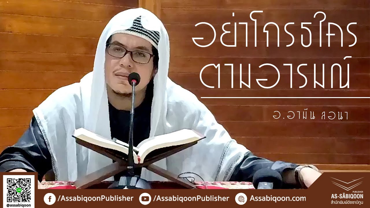 【อธิบายหะดีษ】อย่าโกรธใครตามอารมณ์ @มัสยิดยาเมี๊ยะ ตลิ่งชัน ภูเก็ต (29/11/62)