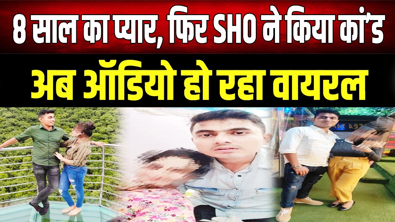 SHO और महिला का मामला: क्या Police अधिकारी के खिलाफ हुई साजिश? Viral Audio पर उठ रहे कई सवाल!