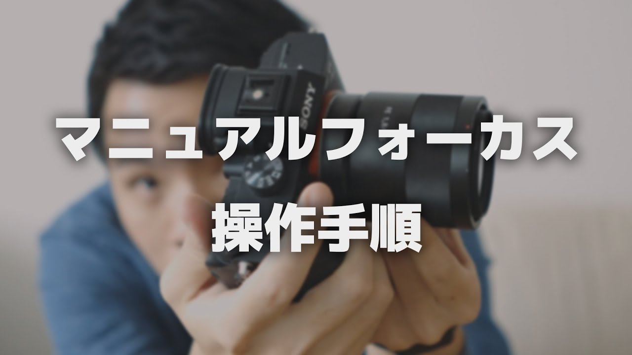撮影テクニック ピントをマニュアルで合わせる