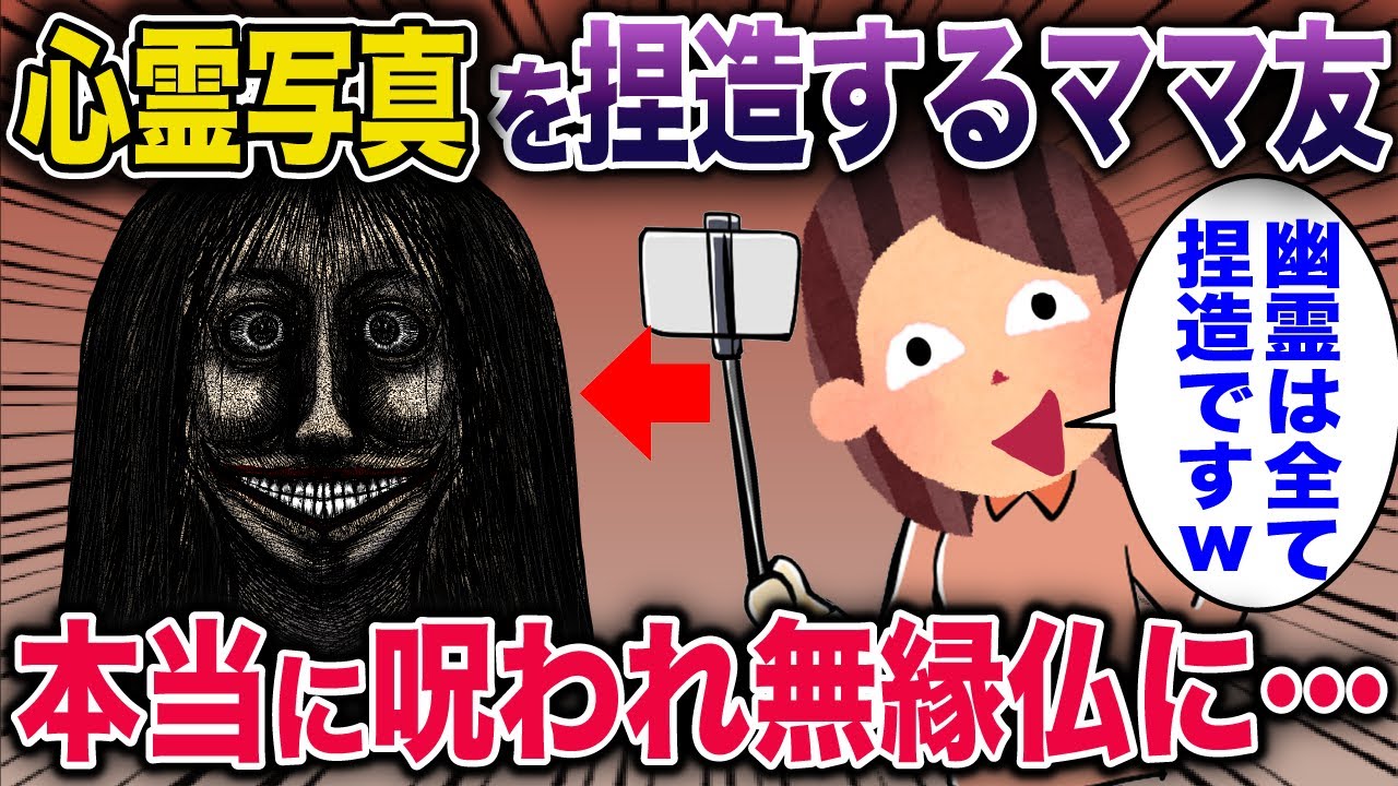【スカッと】心霊写真を加工して承認欲求を満たすママ友が本当に呪われた結果…《花よりしゅらば・2chスレ紹介》