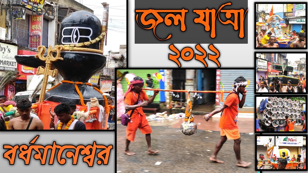 Bardhamaneshwar Jal Yatra 2022 ||জল যাত্রা বর্ধমান || বর্ধমানেশ্বর || katwa to Purba Bardhaman