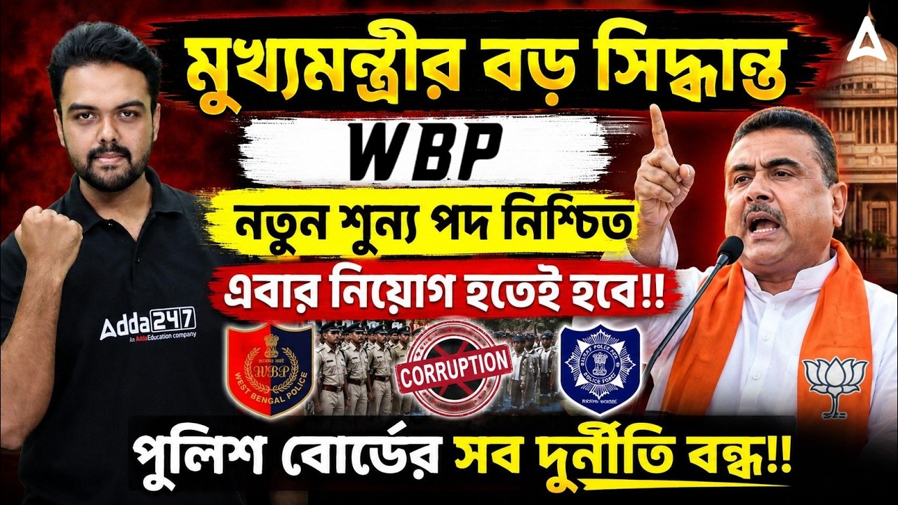 WBP New Vacancy 2026 | মুখ্যমন্ত্রীর বড় সিদ্ধান্ত | WBP Constable New Vacancy 2026 | Gopinath Sir