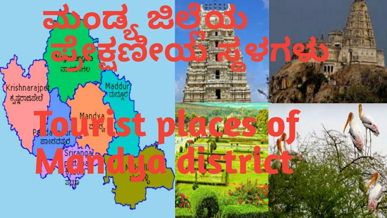 ಮಂಡ್ಯ ಜಿಲ್ಲೆಯ ಪ್ರೇಕ್ಷಣೀಯ ಸ್ಥಳಗಳು Mandya district tourist places
