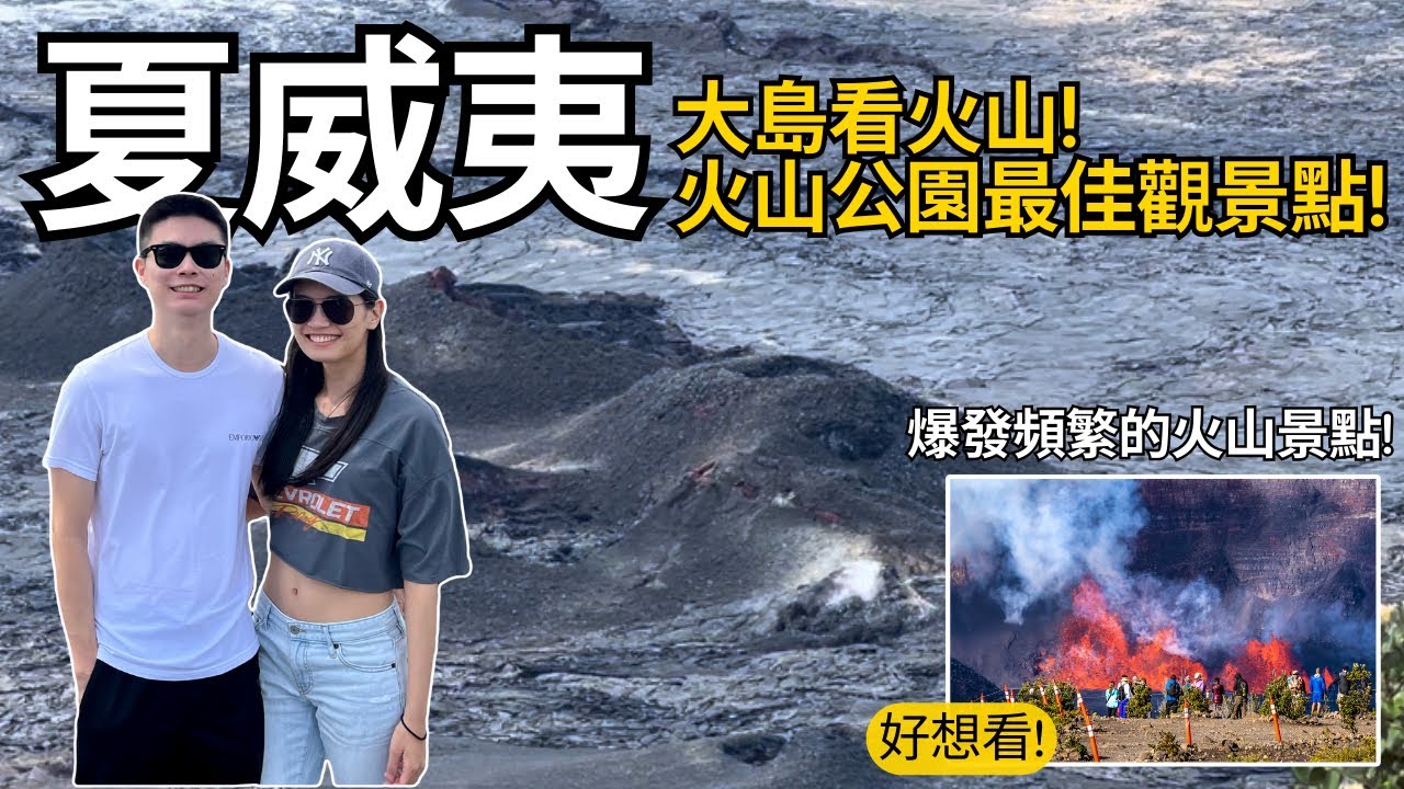 夏威夷大島 | 看火山的最佳景點! 看紅岩踩在岩漿大地上! | Travel Vlog Ep68 夏威夷大島1 Big Island