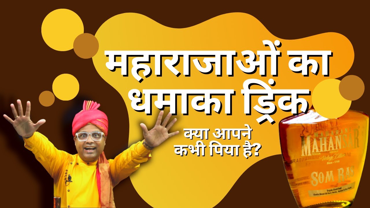 Som Ras Review in Hindi | Maharani Mahansar Som Ras | Rajasthan Heritage Liquor