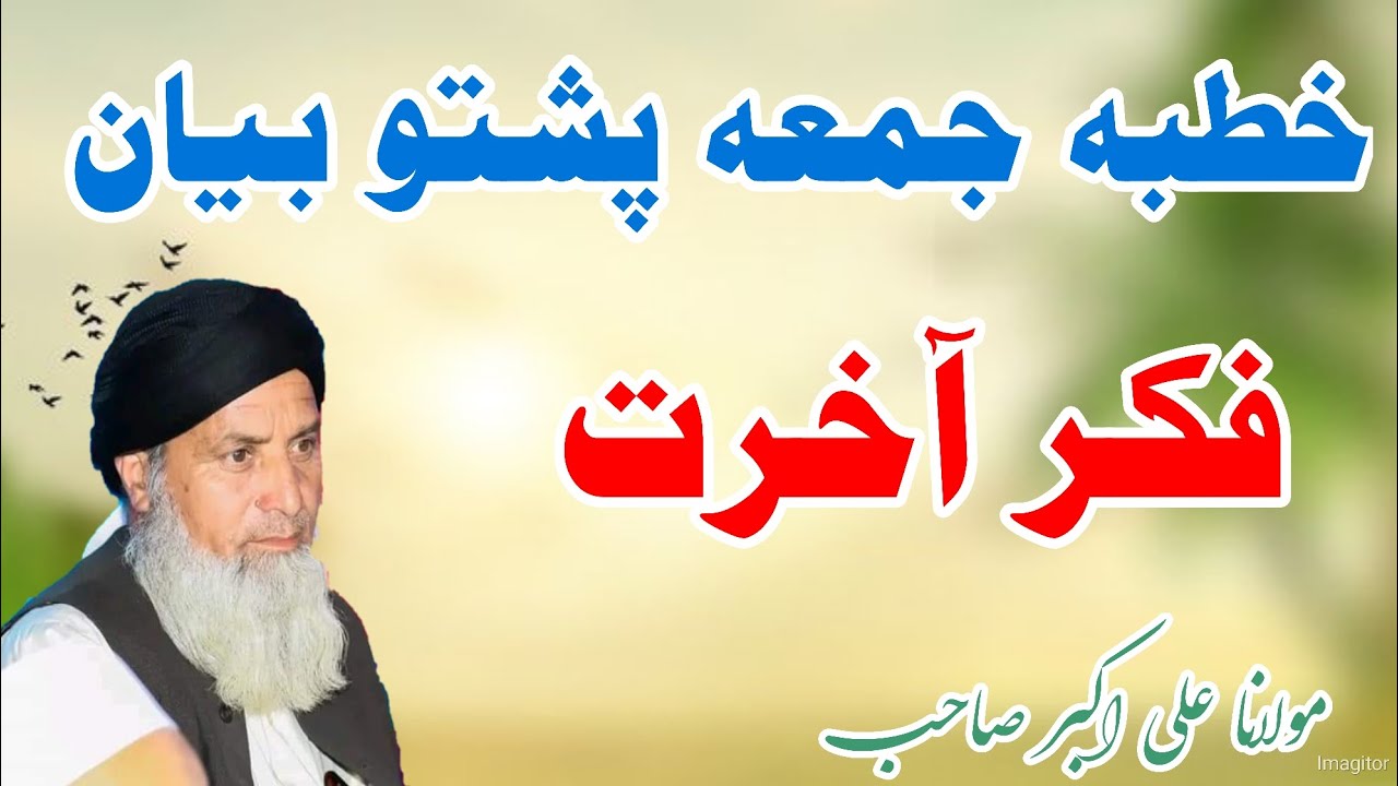 Fikr e Aakhrat | خطبہ جمعہ پشتو بیان موضوع فکر آخرت | #bayan #pashtobayan