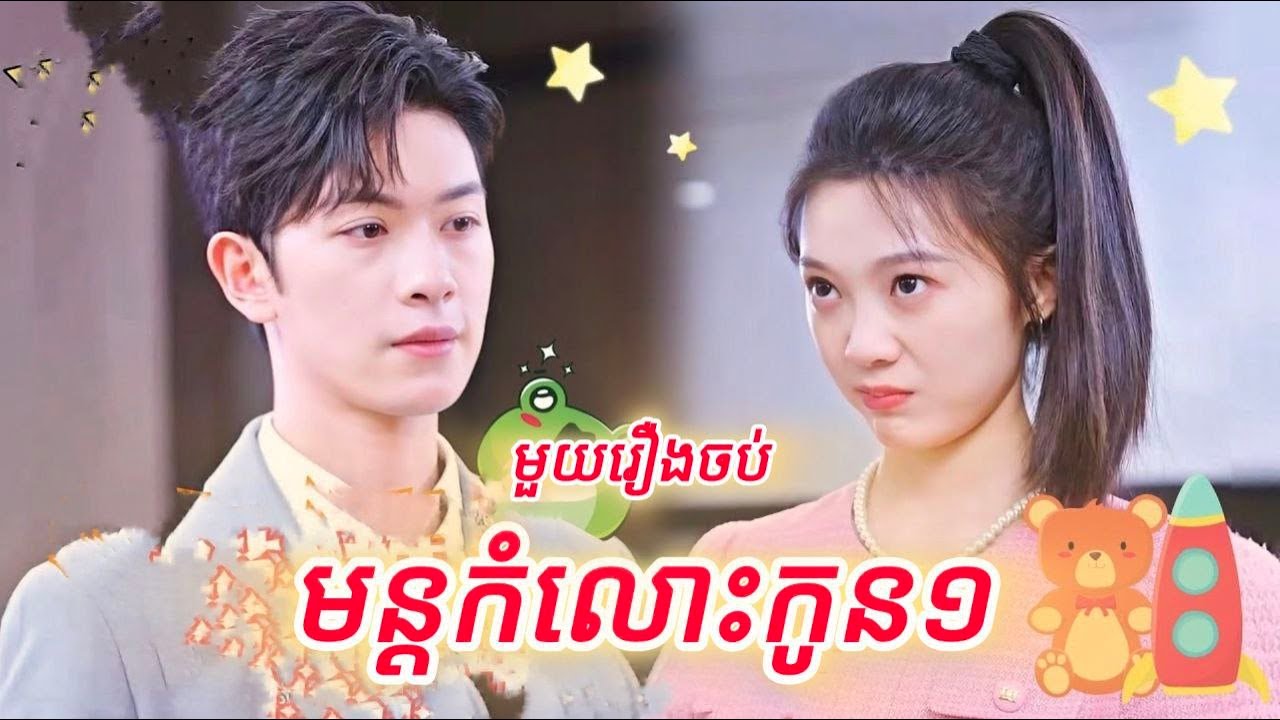 មន្តស្នេហ៍កំលោះកូនមួយ មួយរឿងចប់
