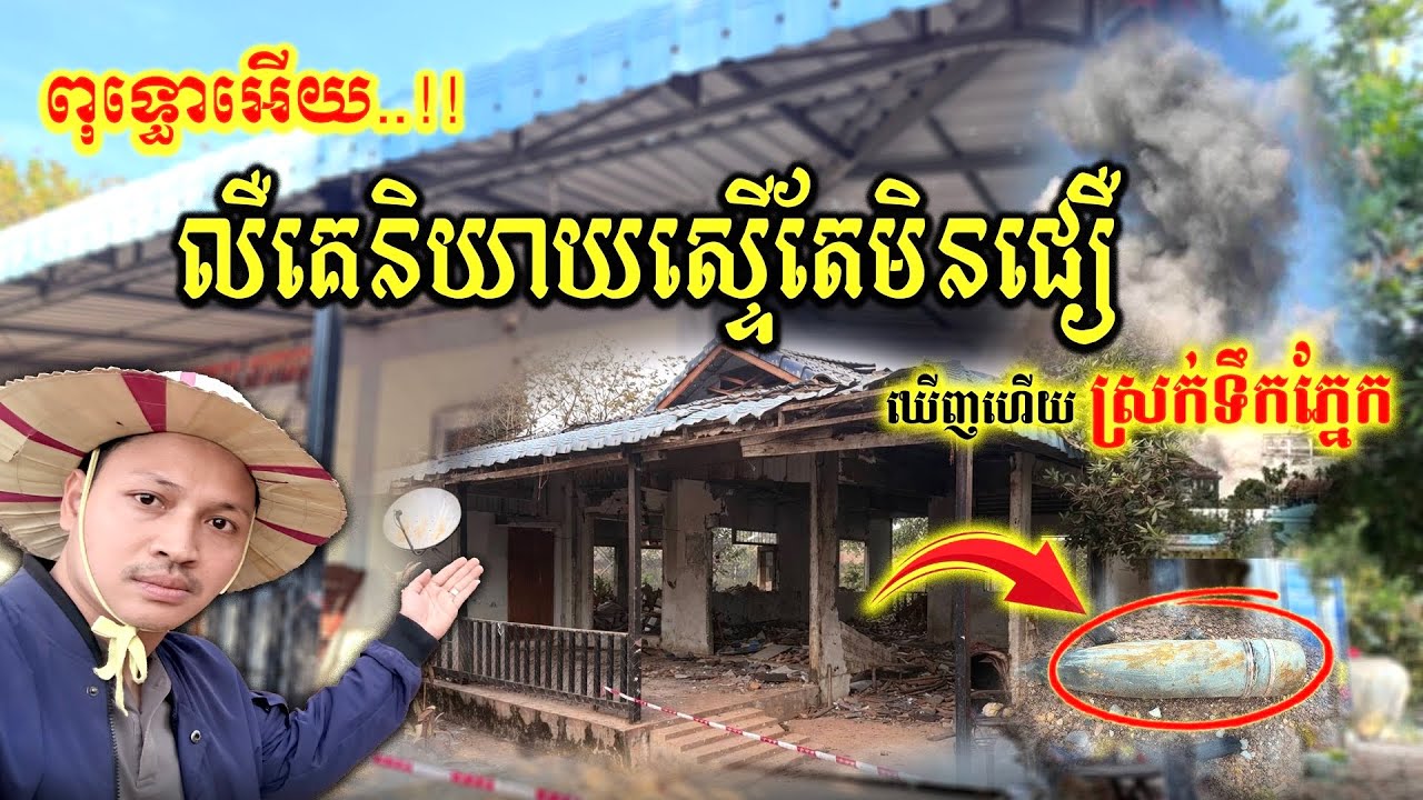 ស្នាម​គ្រាប់​ផ្លោងពិតៗ​ ទម្លាក់​គ្រាប់​សុះផ្ទះ​ស្ទើរ​តែ​ខ្ទេចខ្ទី​តែម្ដង
