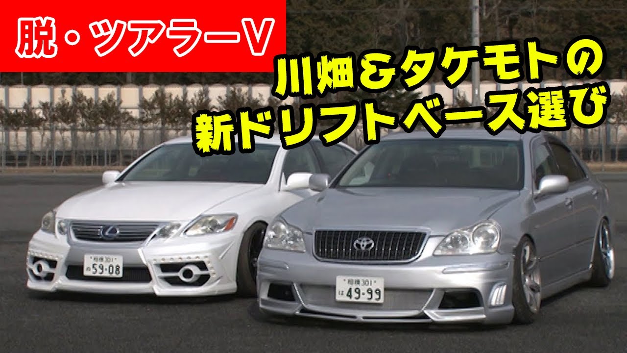 川畑＆タケモトの 新ドリフトベース車 選び  ドリ天 Vol 115 ③ / Kawabata & Takemoto's new drift base car selection