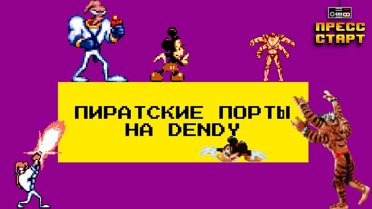 Пиратские порты на Dendy, сравнение с оригиналами - Нехитрый Обзор