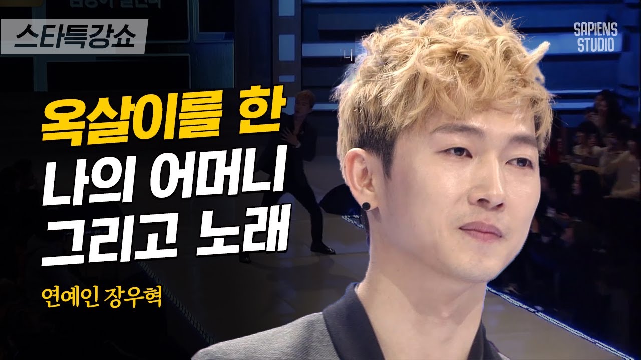 아버지 사업의 부도, 어머니의 수감생활! 청소년기에 드리웠던 그림자를 헤치고 일어선 장우혁 | 장우혁 가수 2편 | #스타특강쇼 #사피엔스
