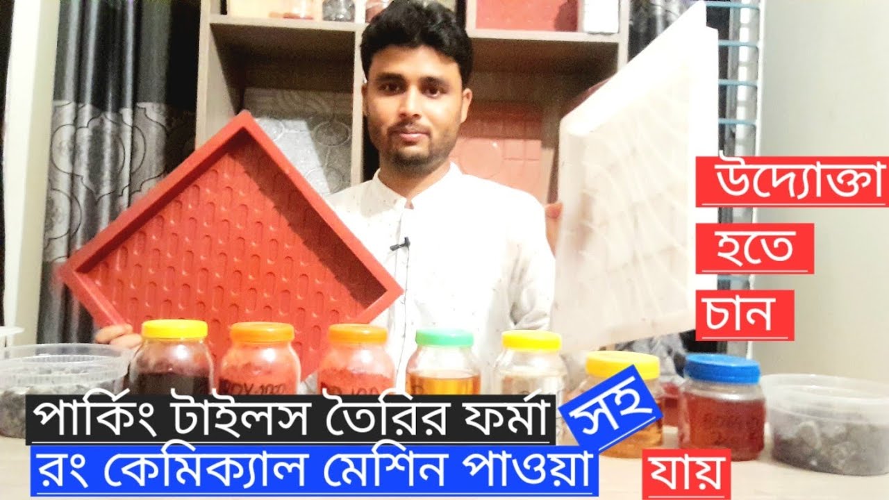 কোথায় পার্কিং টাইলস তৈরির রং কেমিক্যাল ফর্মা পাওয়া যায় | parking tiles forma and daise.01982416762