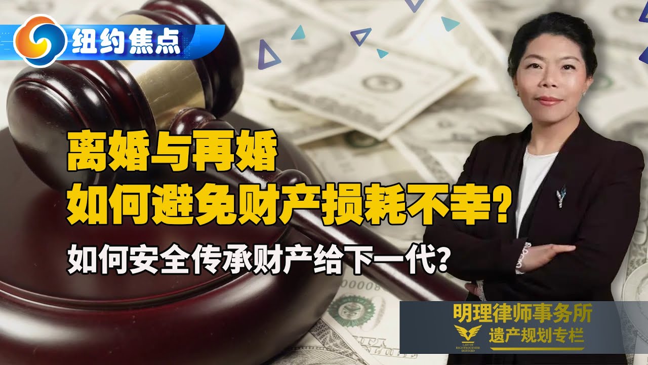 离婚与再婚！如何避免“财产损耗”的不幸？如何安全传承财产给下一代？安排好信托来解决！冉燕飞律师为您解读！