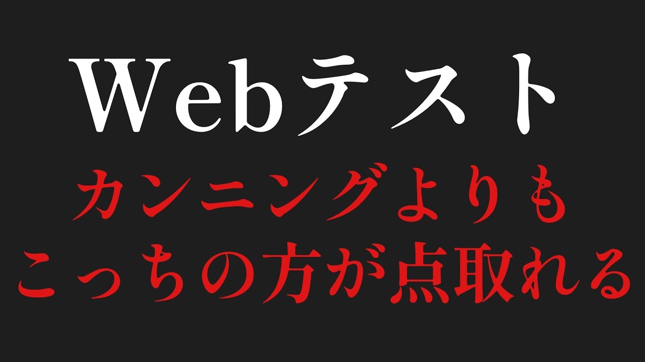 Webテスト、実際はこうだよな...【就活基礎講義第3講】