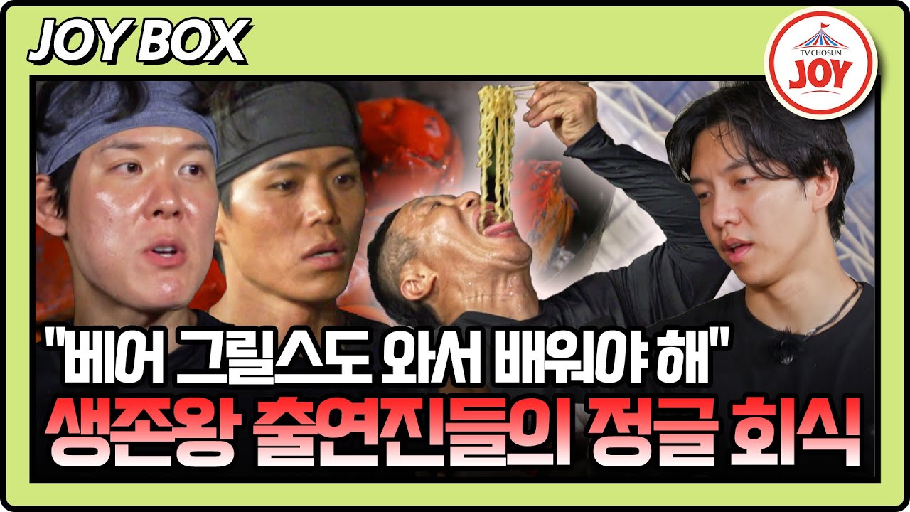 [#생존왕] (1시간) 치열한 대결을 마치고 다함께 즐기는 연합팀의 정글 만찬! #TV조선조이 (TV CHOSUN 241125 방송)