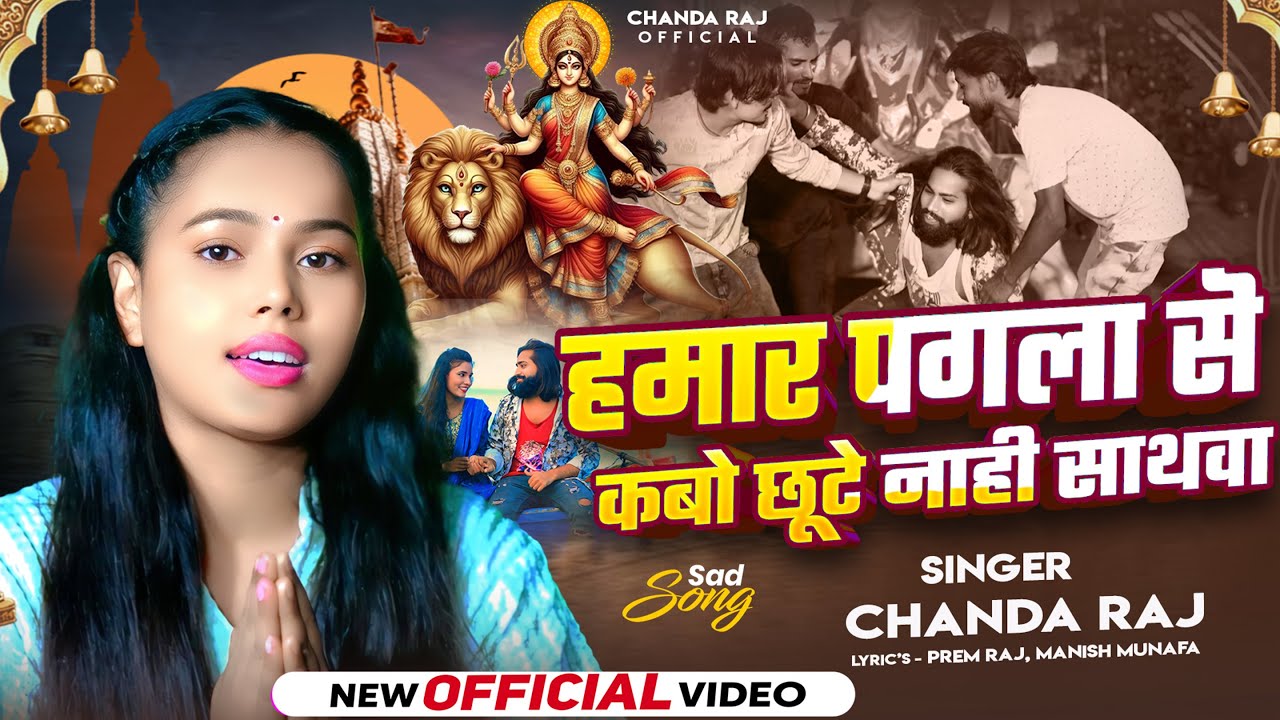 #Video_#दर्दभरा देवी गीत  | हमार पगला से कबो छूटे नाही साथवा | #Chanda Raj | New Devi Geet 2025