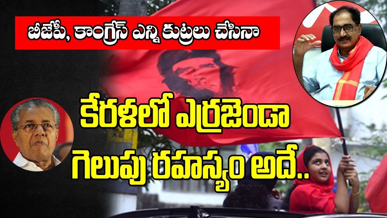 Kerala Local body Election Results 2020 | Left Democratic Front | Kerala CM Pinarayi Vijayan |Cpim