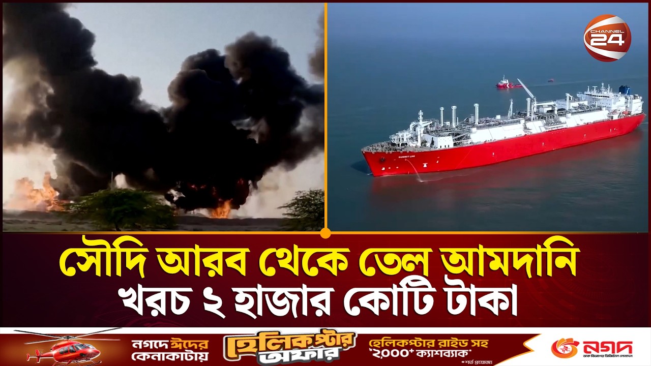 জ্বালানি সংকট কাটাতে বিকল্প উৎসের সন্ধানে সরকার | Fuel Crisis | Energy Crisis | Channel 24