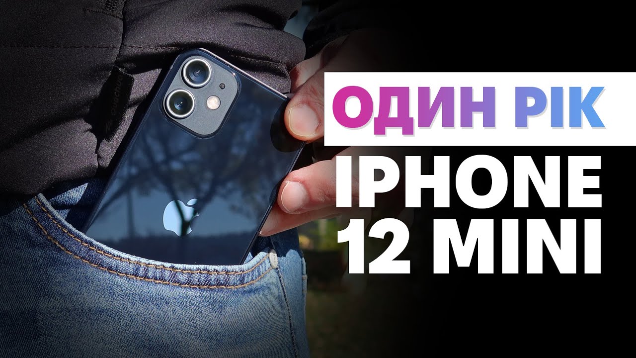 Один рік з iPhone 12 mini!