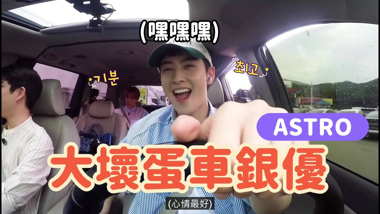 [ASTRO] 車銀優和MJ的躲貓貓計劃🐱💯 ASTRO ZONE_EP.2 休息站片段