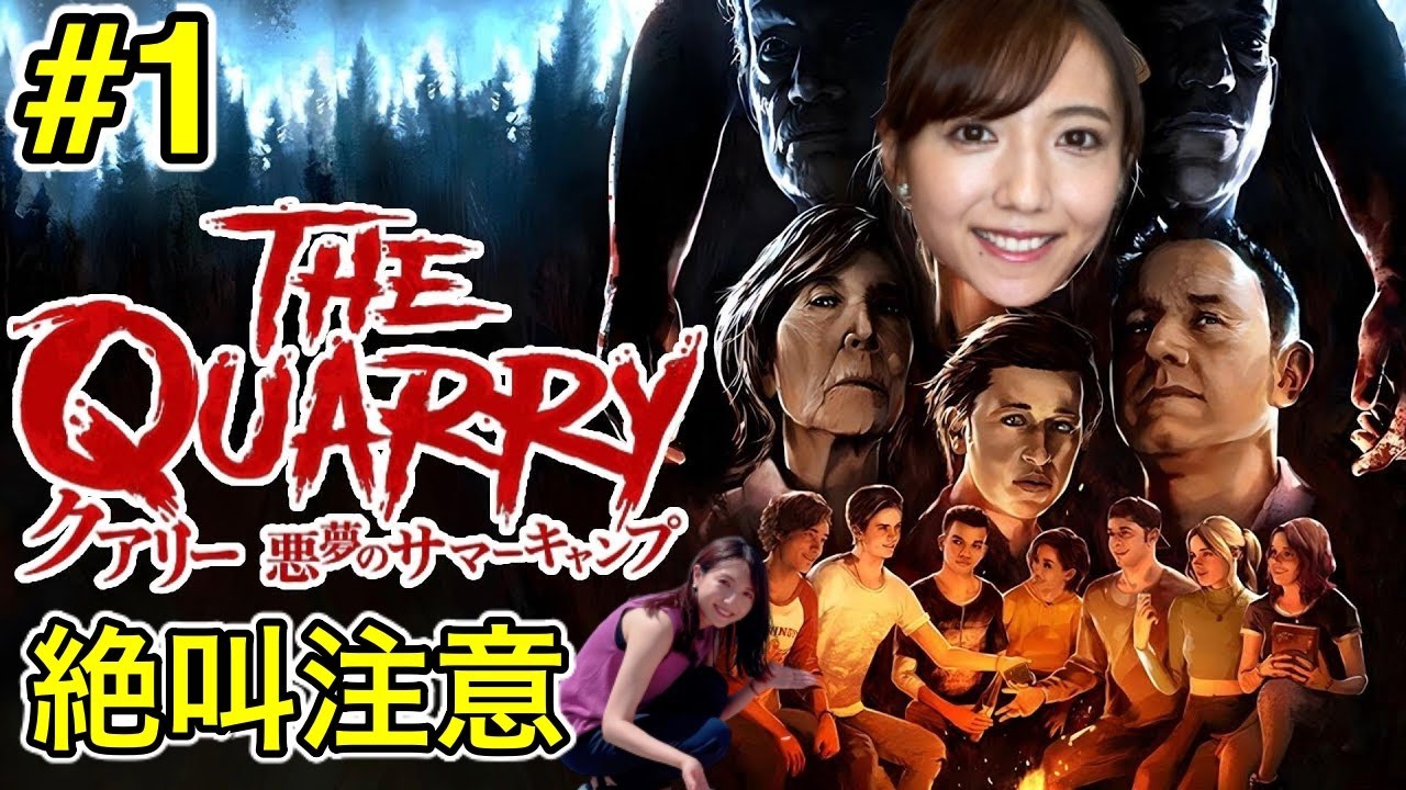 【クアリー#1】悪夢のサマーキャンプのはじまり／選択肢でストーリーが変わるらしい【THE QUARRY/PS5】