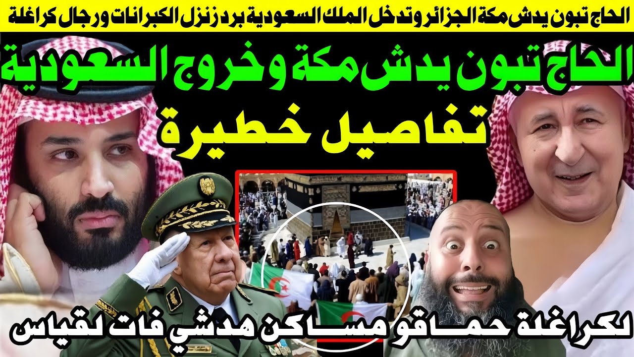 مجانين الجزائر الحاج تبون يدشن مكة والرد من السعودية بسبب حج الكراغلة