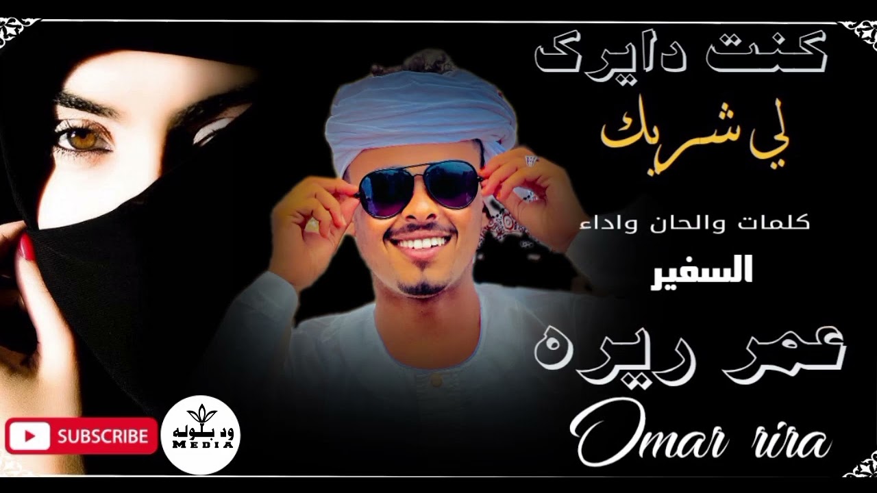 عمر ريره _ كنت دايرك لي شريك
