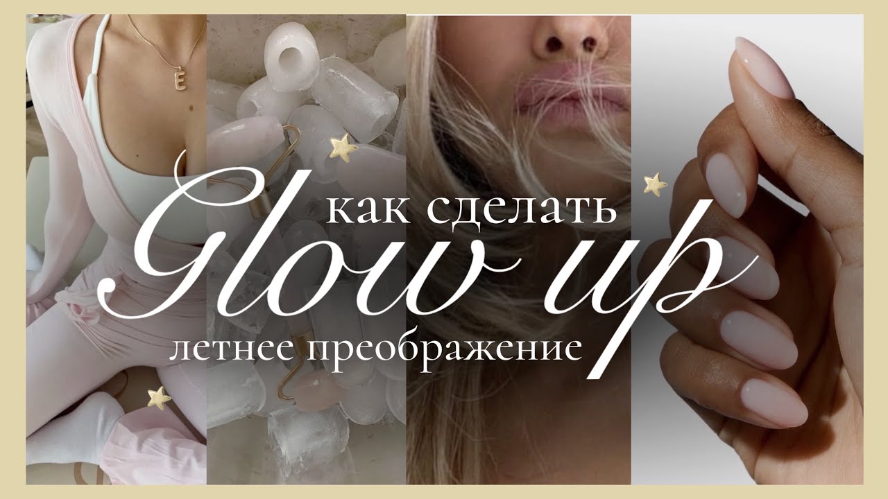ИЗМЕНИ СЕБЯ: всё для твоего GLOW UP и летнего ПРЕОБРАЖЕНИЯ✨🌸 | Как стать лучшей версией себя