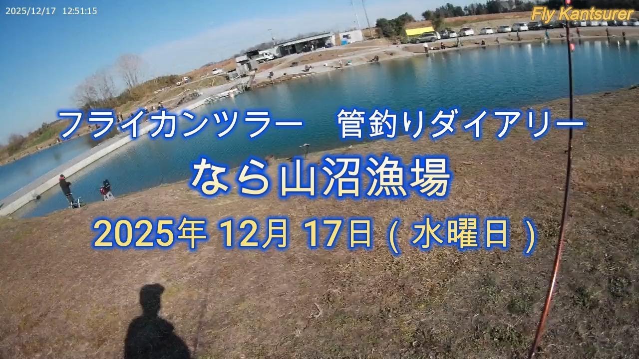 フライカンツラー　管釣りダイアリー「なら山沼漁場」