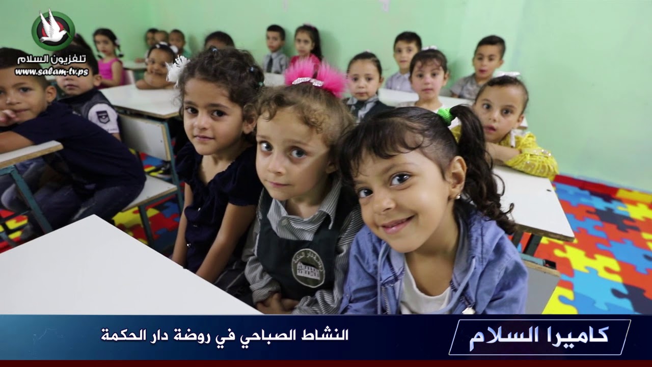 النشاط الصباحي في روضة دار الحكمة -  طولكرم