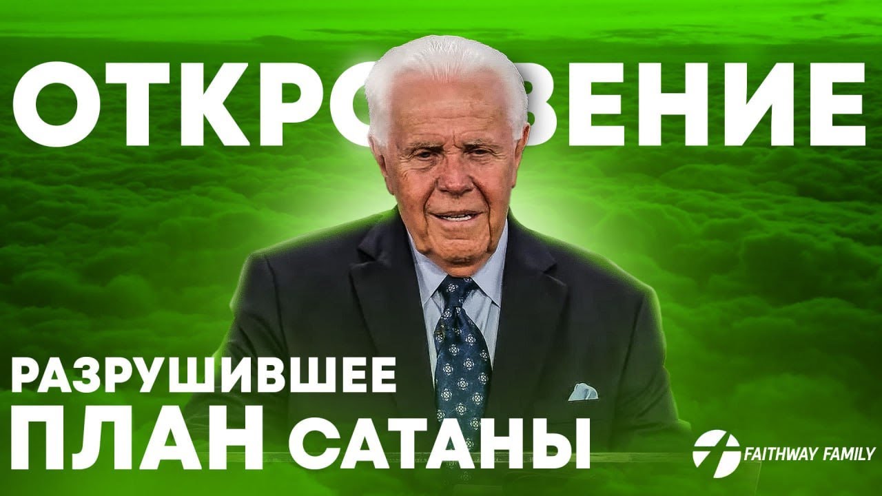 Д. Дуплантис. Откровение, разрушившее план сатаны. Проповедь 2024