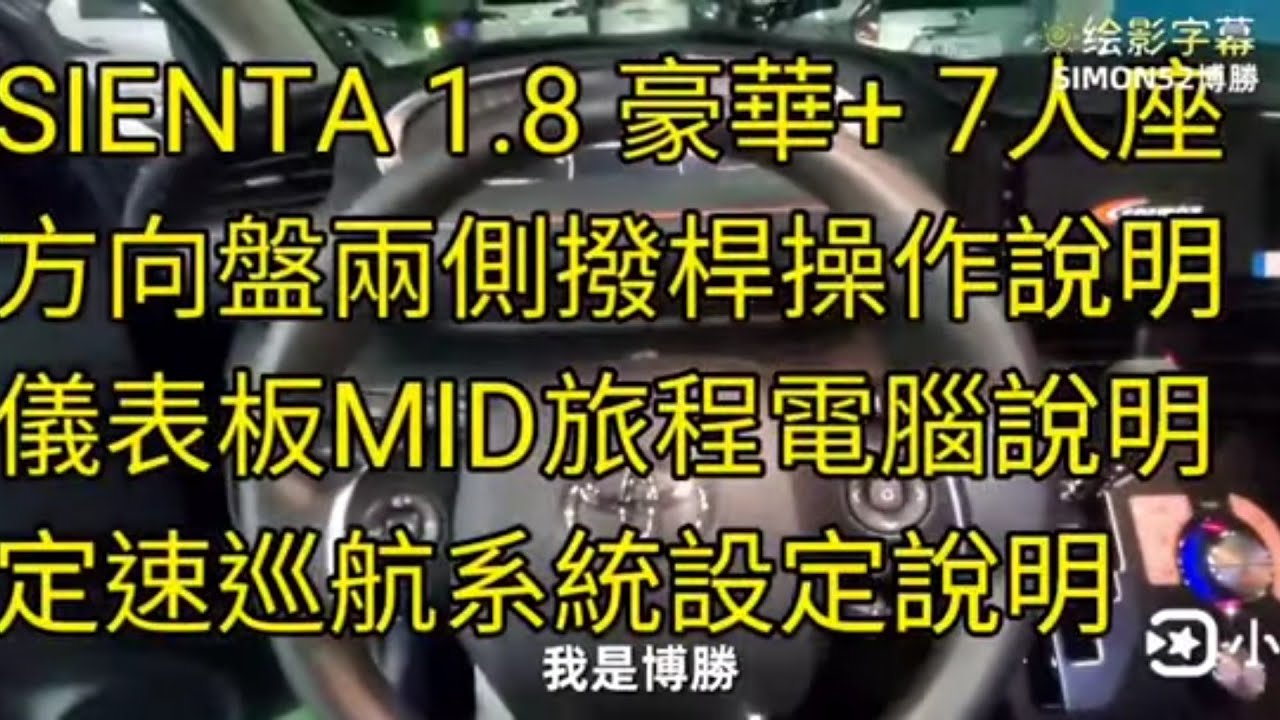 2022 SIENTA 1.8 豪華+ 7人座方向盤兩側撥桿操作說明、儀錶板MID旅程電腦說明、定速巡航系統設定說明 博勝講解0921-338852