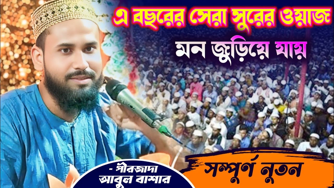 এ বছরের সেরা সুরের ওয়াজ || মন জুড়ানোর জলসা abul basar waz ! islamic waz আবুল বাশার নতুন জলসা 