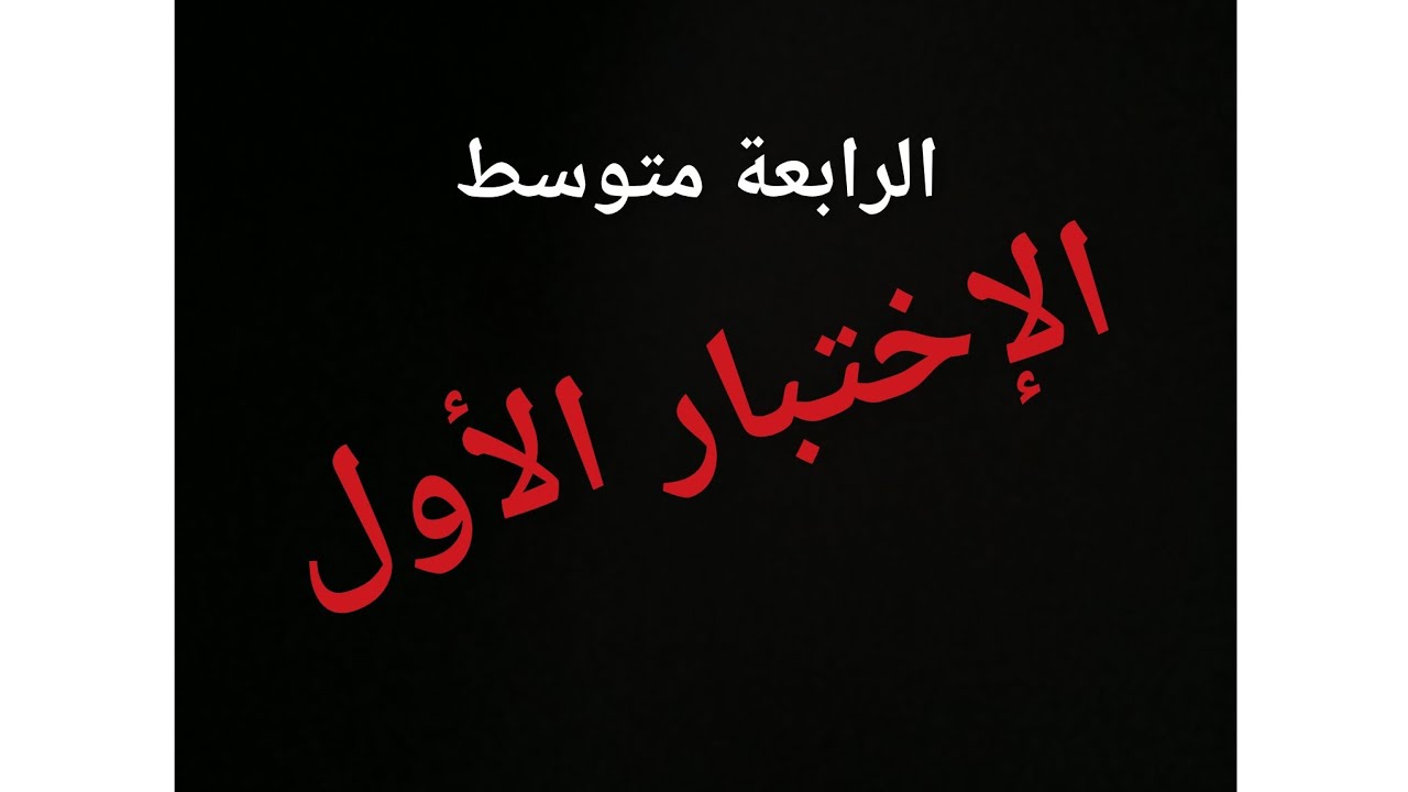 الرابعة متوسط.  الإختبار الأول 