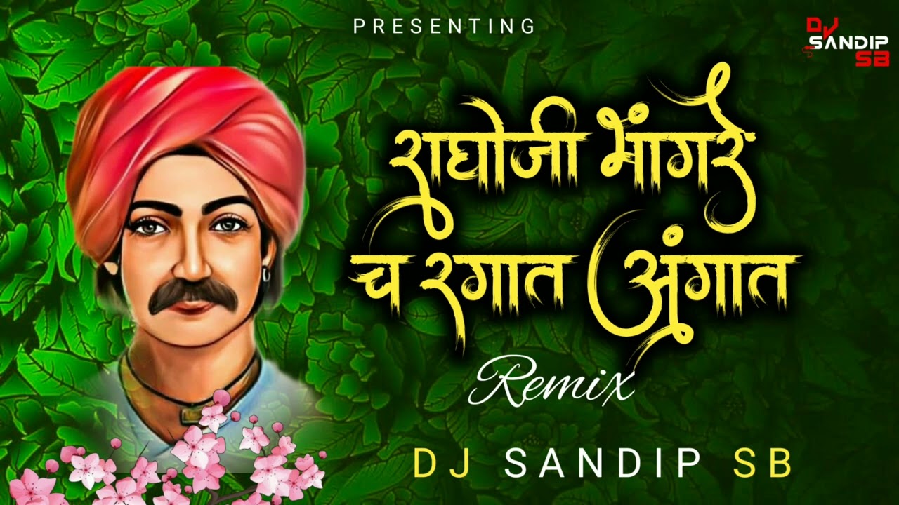 राघोजी भांगरे च रगात अंगात | Official Mix | 9August special Track | Dj Sandip Sb